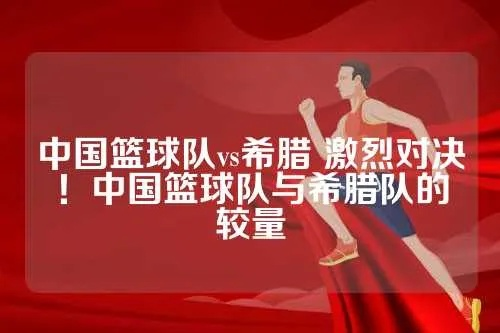 中国vs希腊球队数据 比赛分析与数据统计-第2张图片-www.211178.com_果博福布斯