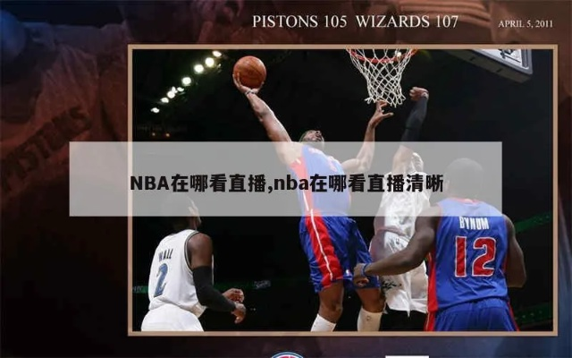 NBA直播在线观看全攻略-第2张图片-www.211178.com_果博福布斯