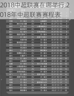 2018年中超第一轮直播表 2018中超联赛回放-第3张图片-www.211178.com_果博福布斯