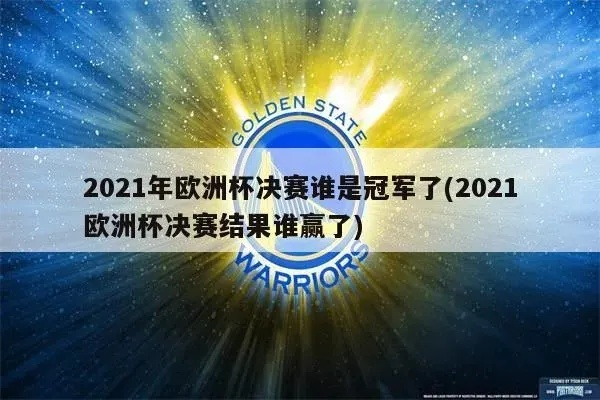 2021欧洲杯冠军竞猜，哪支球队最有可能夺冠？-第2张图片-www.211178.com_果博福布斯