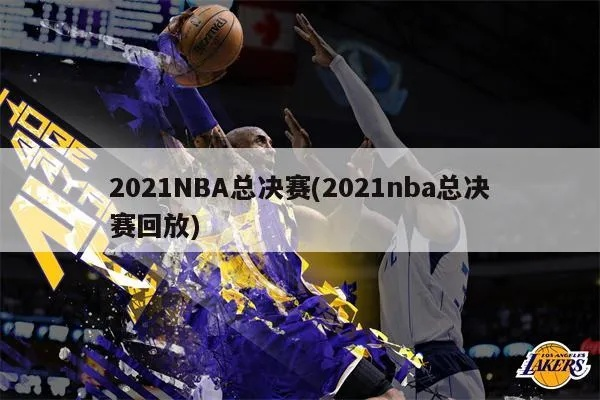 nba东部决赛录像回放第六场 2021年nba东部决赛第六场-第3张图片-www.211178.com_果博福布斯