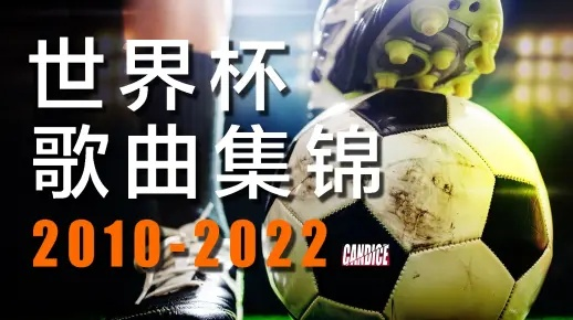 2022欧洲杯宣传曲目 欧洲杯主题曲推荐-第3张图片-www.211178.com_果博福布斯